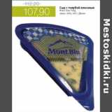 Магазин:Виктория,Скидка:СЫР С ГОЛУБОЙ ПЛЕСЕНЬЮ МОНТ БЛЮ ГОЛД 60% ДАНИЯ