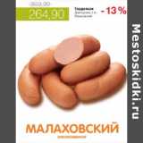 Магазин:Виктория,Скидка:САРДЕЛЬКИ ДОКТОРСКИЕ МАЛАХОВСКИЙ