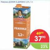 Магазин:Перекрёсток,Скидка:РЯЖЕНКА ДОМИК В ДЕРЕВНЕ 3,2%