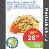 Магазин:Перекрёсток,Скидка:САЛАТ ОБЖОРКА С ГОВЯДИНОЙ