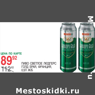 Акция - Пиво Светлое Людгес Голд Spar. Франция