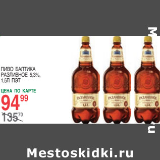 Акция - Пиво Балтика Разливное 5,3%