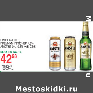 Акция - Пиво Амстел, Премиум Пилснер 4,6%, Амстел 0%