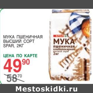 Акция - Мука Пшеничная Высший сорт Spar