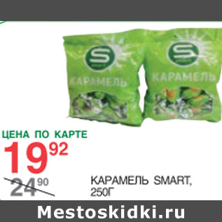 Акция - Карамель Smart