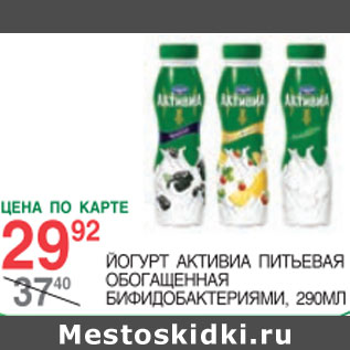 Акция - Йогурт Активиа питьевая