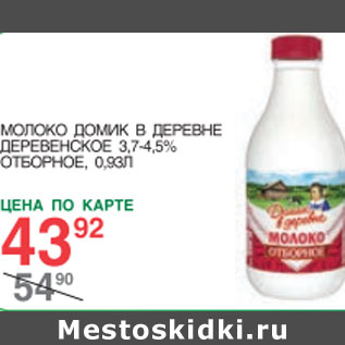 Акция - Молоко Домик в деревне Деревенское