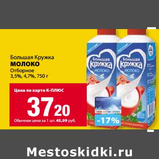 Акция - Молоко Большая Кружка Отборное 3,5%, 4,7%