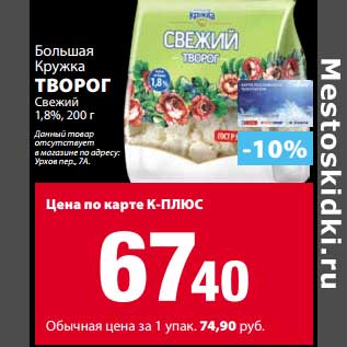 Акция - Творог Большая Кружка Свежий 1,8%