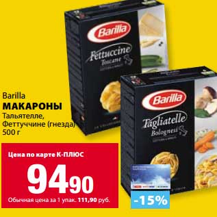 Акция - Макароны Barilla