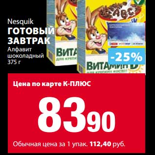 Акция - Готовый завтрак Nesquik Алфавит шоколадный