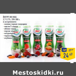 Акция - Йогурт BIO MAX, 2,7-3,1%,