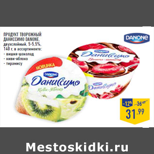 Акция - продукт творожный ДАНИССИМО DANONE