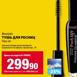 Акция - Тушь для ресниц Bourjois Пуш ап