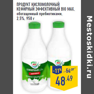 Акция - ПРОДУКТ КИСЛОМОЛОЧНЫЙ КЕФИРНЫЙ ЭФФЕКТИВНЫЙ BIO MAX,