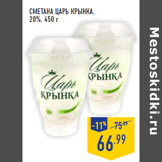 Акция - Сметана ЦАРЬ КРЫНКА , 20%,