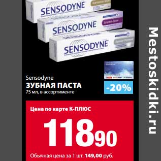 Акция - Зубная паста Sensodyne