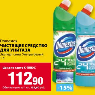 Акция - Чистящее средство для унитаза Domestos