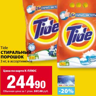 Акция - Стиральный порошок Tide