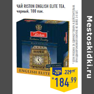 Акция - Чай RISTON English Elite Tea, черный