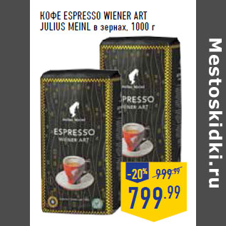 Акция - Кофе Espresso Wiener Art JULIUS MEINL в зернах