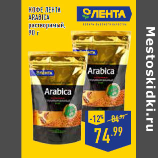 Акция - Кофе ЛЕНТА Arabica растворимый