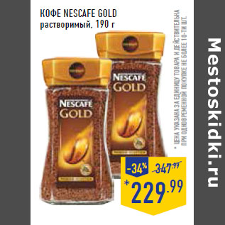 Акция - Кофе NESCAFE Gold растворимый