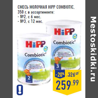 Акция - Смесь молочная HIPP Combiotic