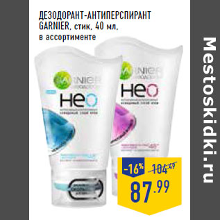 Акция - Дезодорант-антиперспирант GARNIER, стик