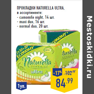 Акция - Прокладки NATURELLA Ultra