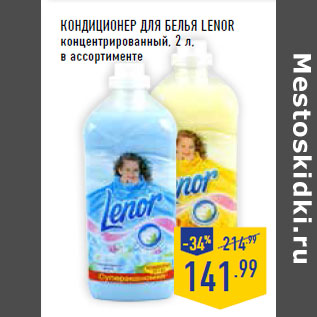 Акция - Кондиционер для белья LENOR концентрированный
