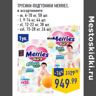 Акция - Трусики-подгузники MERRIES