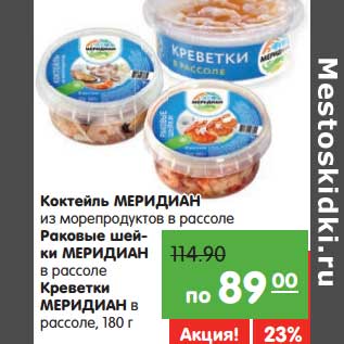 Акция - Коктейль Меридиан из морепродуктов в рассоле/Раковые шеки Меридиан в рассоле/Креветки Меридиан в рассоле