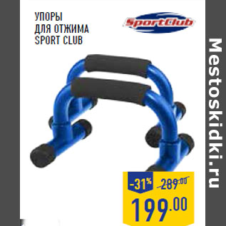 Акция - Упоры для отжима SPORT CLUB