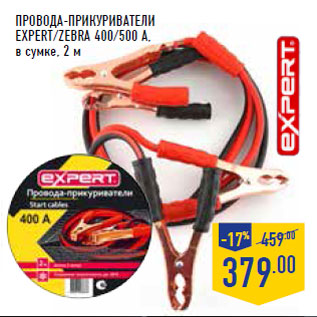 Акция - Провода-прикуриватели EXPERT/ZEBRA 400/500 А, в сумке, 2 м