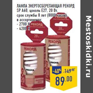Акция - Лампа энергосберегающая РЕКОРД SP А60, цоколь Е27, 20 Вт, срок службы 8 лет