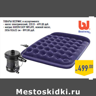 Акция - Товары BESTWAY