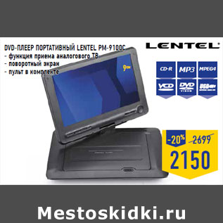 Акция - DVD-плеер портативный LENTEL PM-9100C