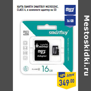 Акция - Карта памяти SMARTBUY microSDHC, Class 4, в комплекте адаптер на SD