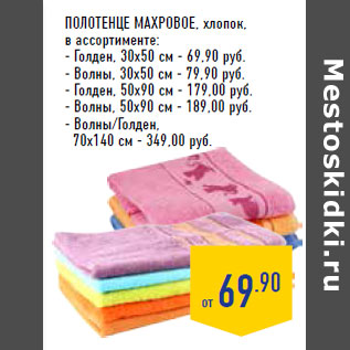 Акция - Полотенце махровое, хлопок, в ассортименте: