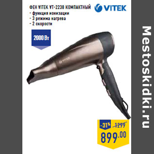 Акция - Фен Vitek VT-2238 компактный