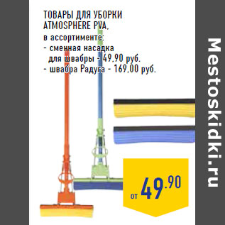 Акция - Товары для уборки ATMOSPHERE PVA