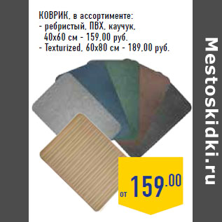 Акция - Коврик, в ассортименте: