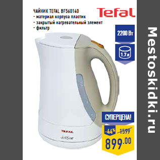 Акция - Чайник TEFAL BF560140