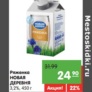 Акция - Ряженка Новая деревня 3,2%