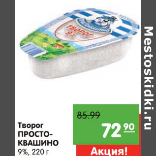 Акция - Творог Простоквашино Нежный 9%