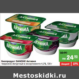 Акция - Биопродукт Danone Активия