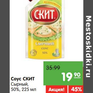 Акция - Соус Скит Сырный, 50%