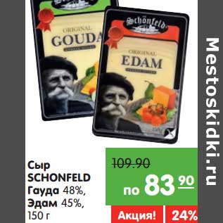 Акция - Сыр Schonfeld Гауда 48%, Эдам 45%