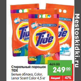 Акция - Стиральный порошок Tide